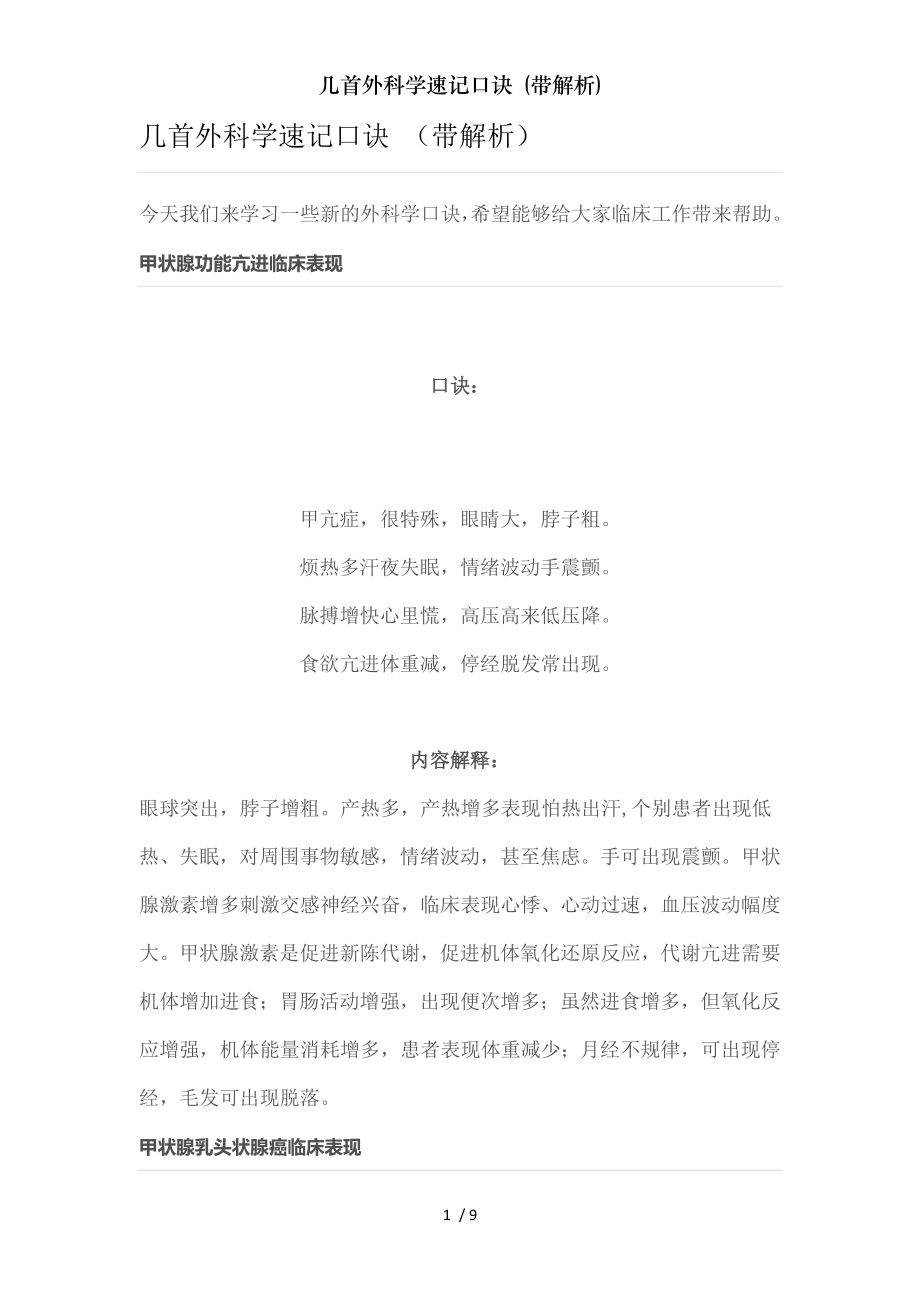 几首外科学速记口诀 (带解析).docx_第1页