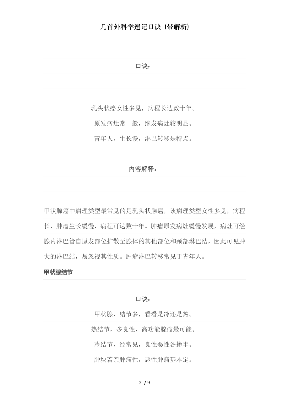 几首外科学速记口诀 (带解析).docx_第2页