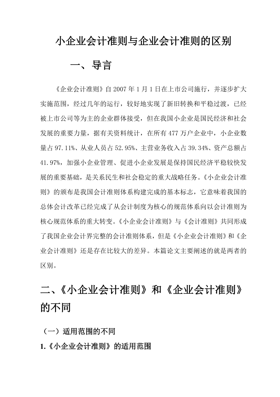 小企业会计准则与企业会计准则的区别.doc_第2页