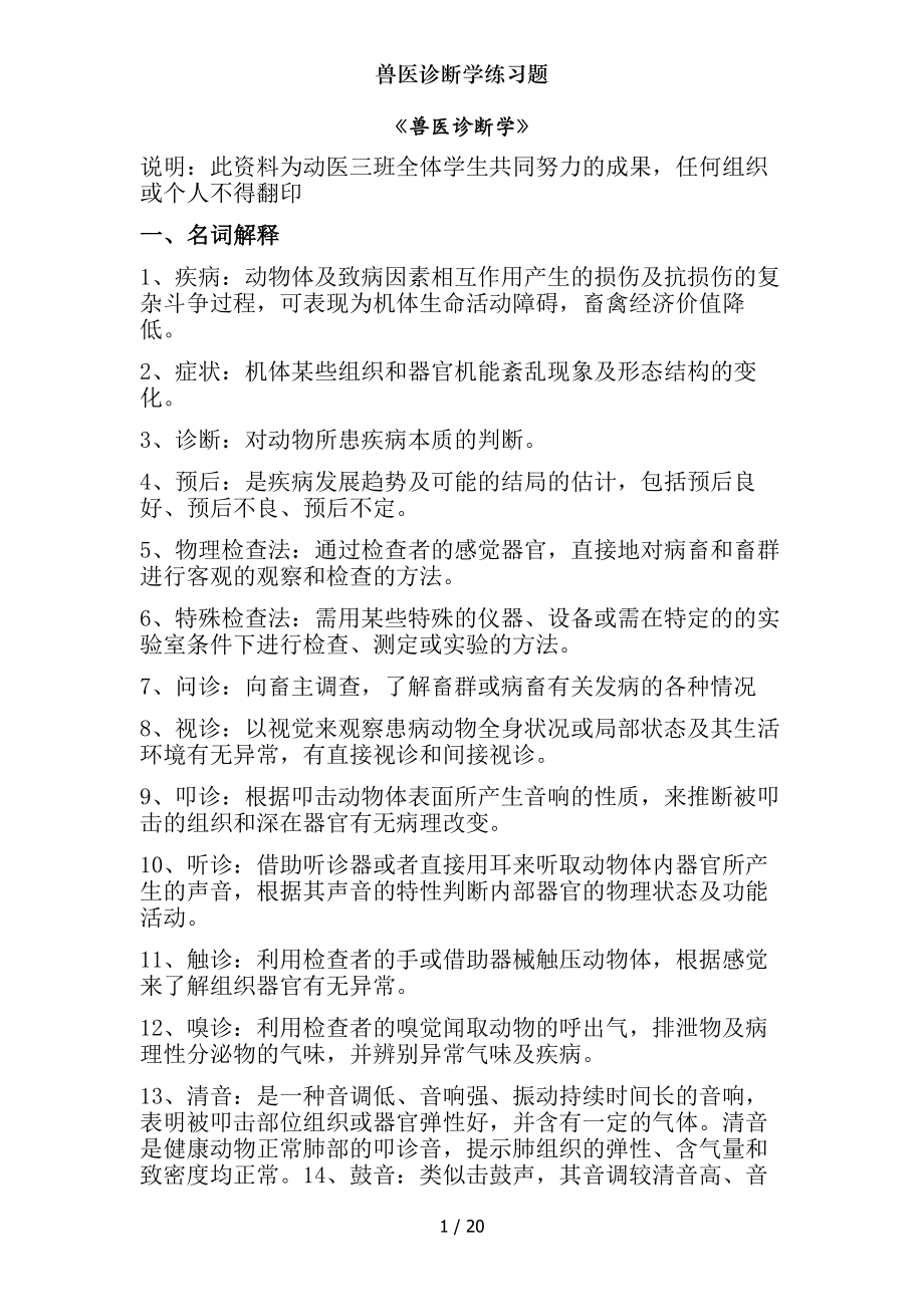 兽医诊断学练习题.docx_第1页