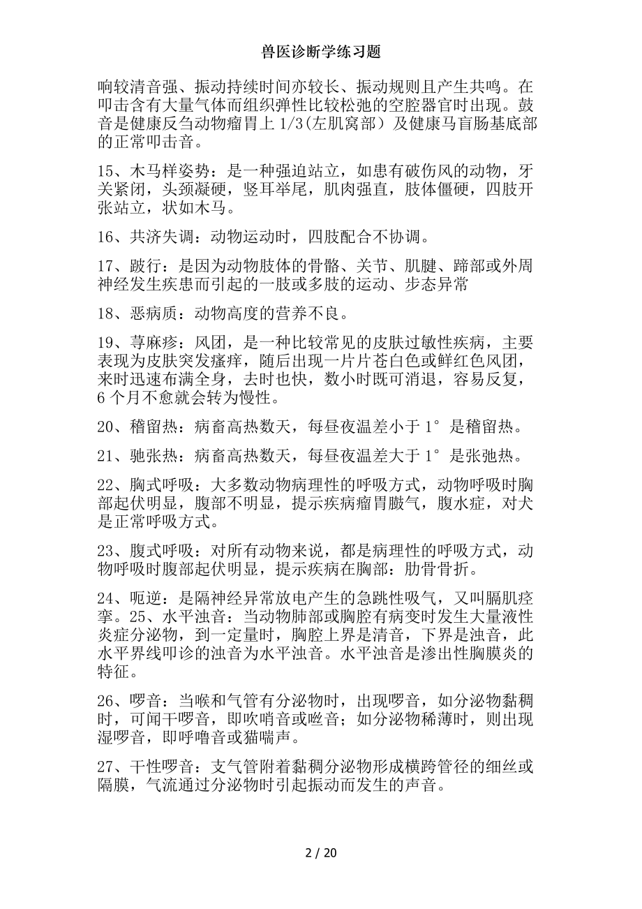 兽医诊断学练习题.docx_第2页