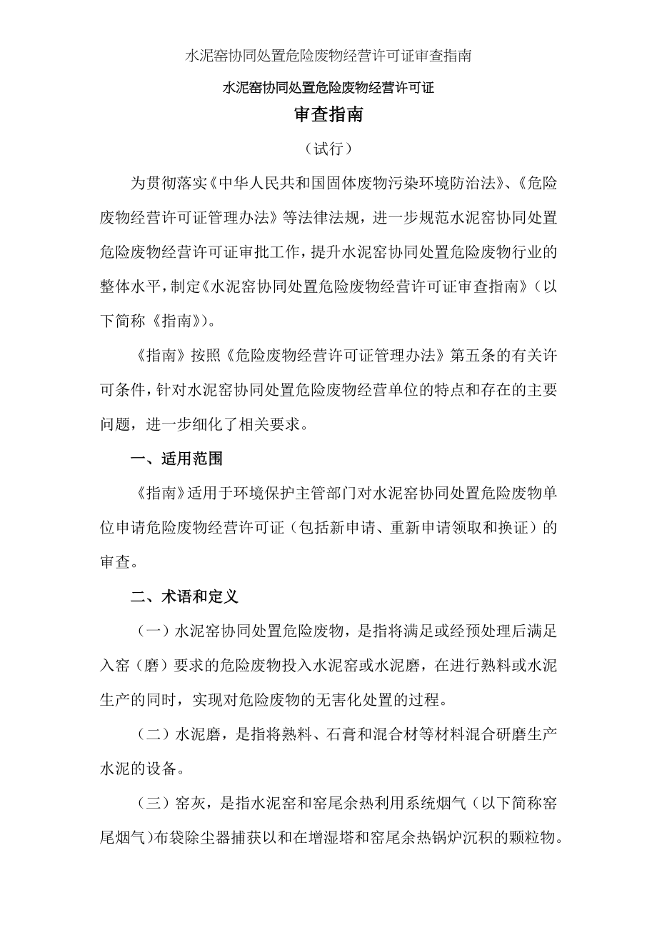 水泥窑协同处置危险废物经营许可证审查指南.docx_第1页