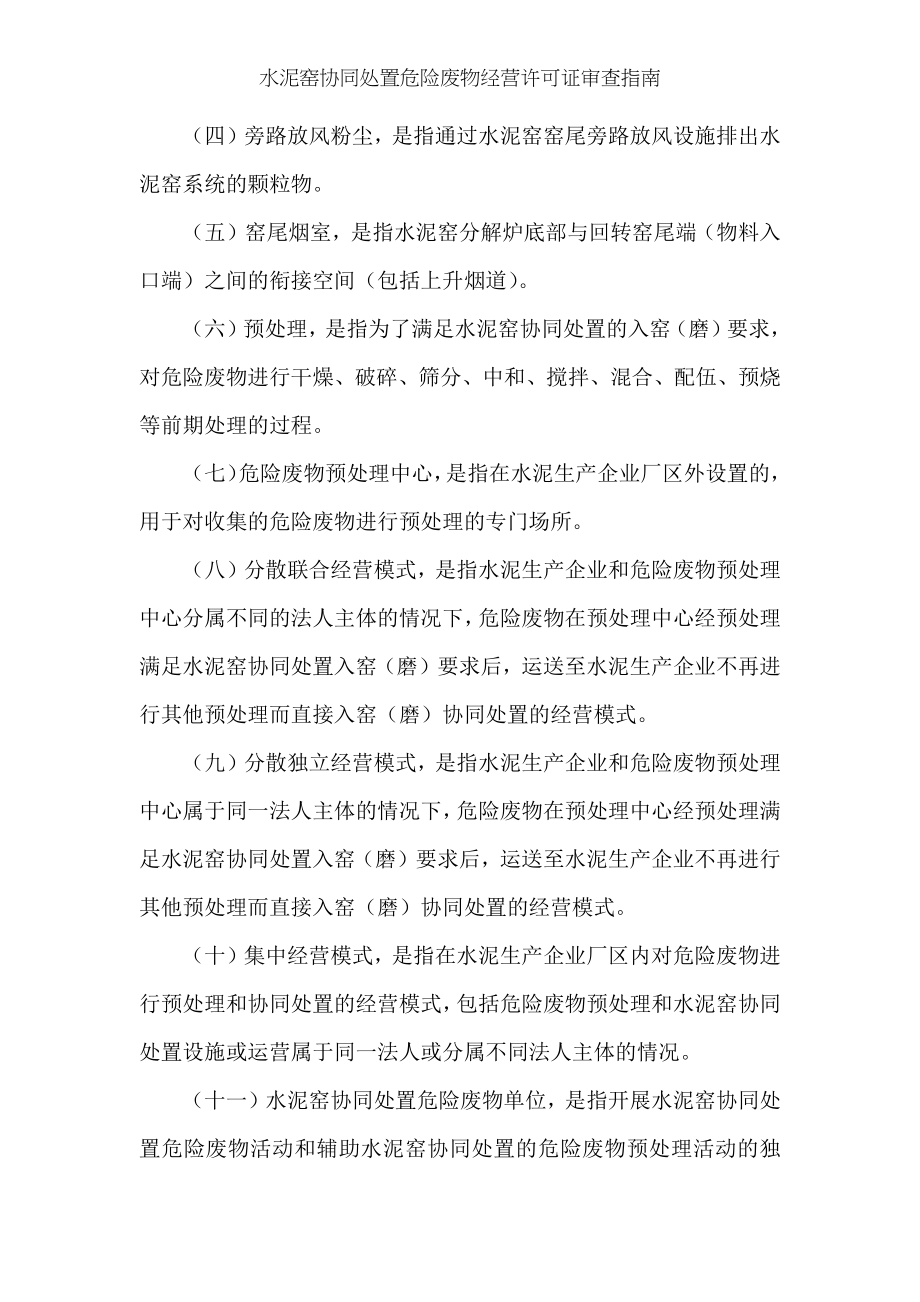 水泥窑协同处置危险废物经营许可证审查指南.docx_第2页