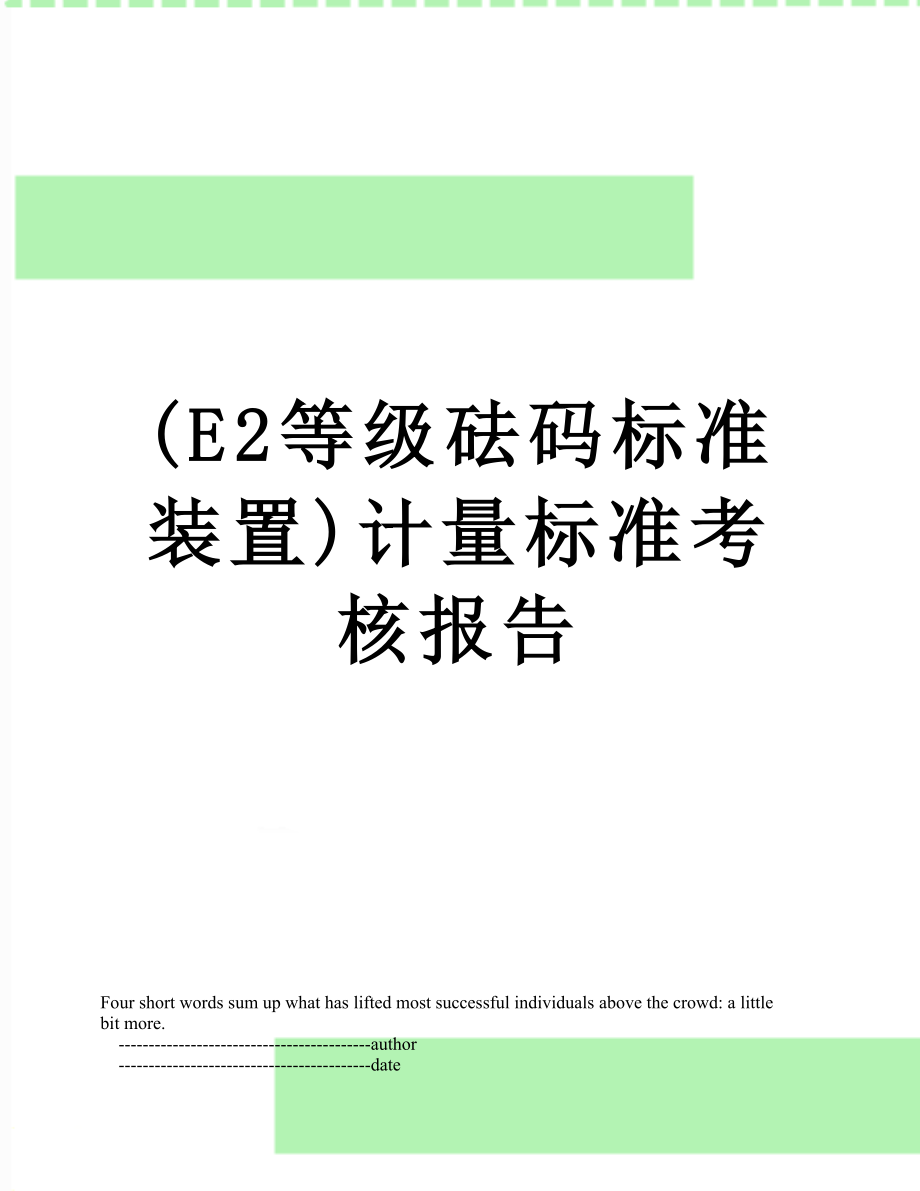 最新(E2等级砝码标准装置)计量标准考核报告.doc_第1页