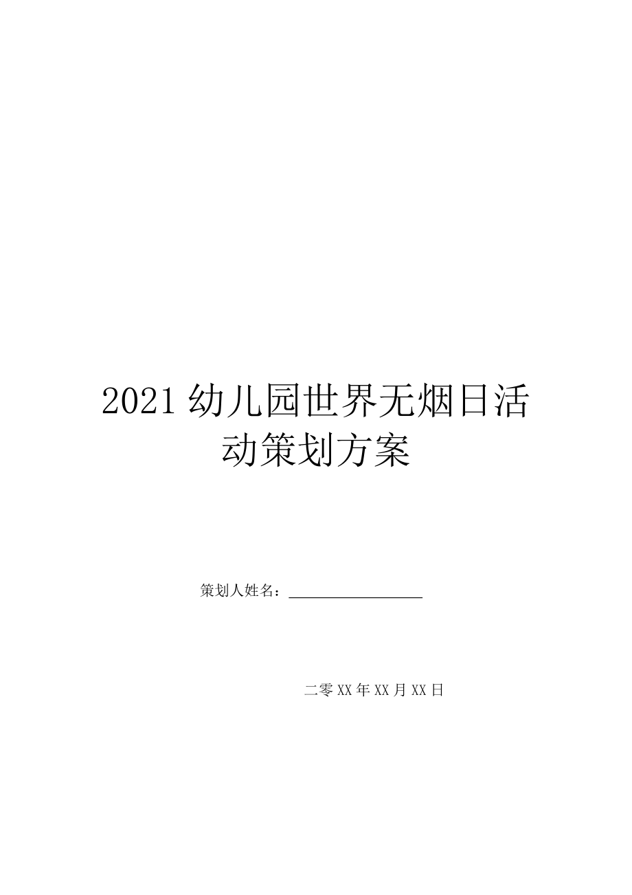 2021幼儿园世界无烟日活动策划方案.doc_第1页