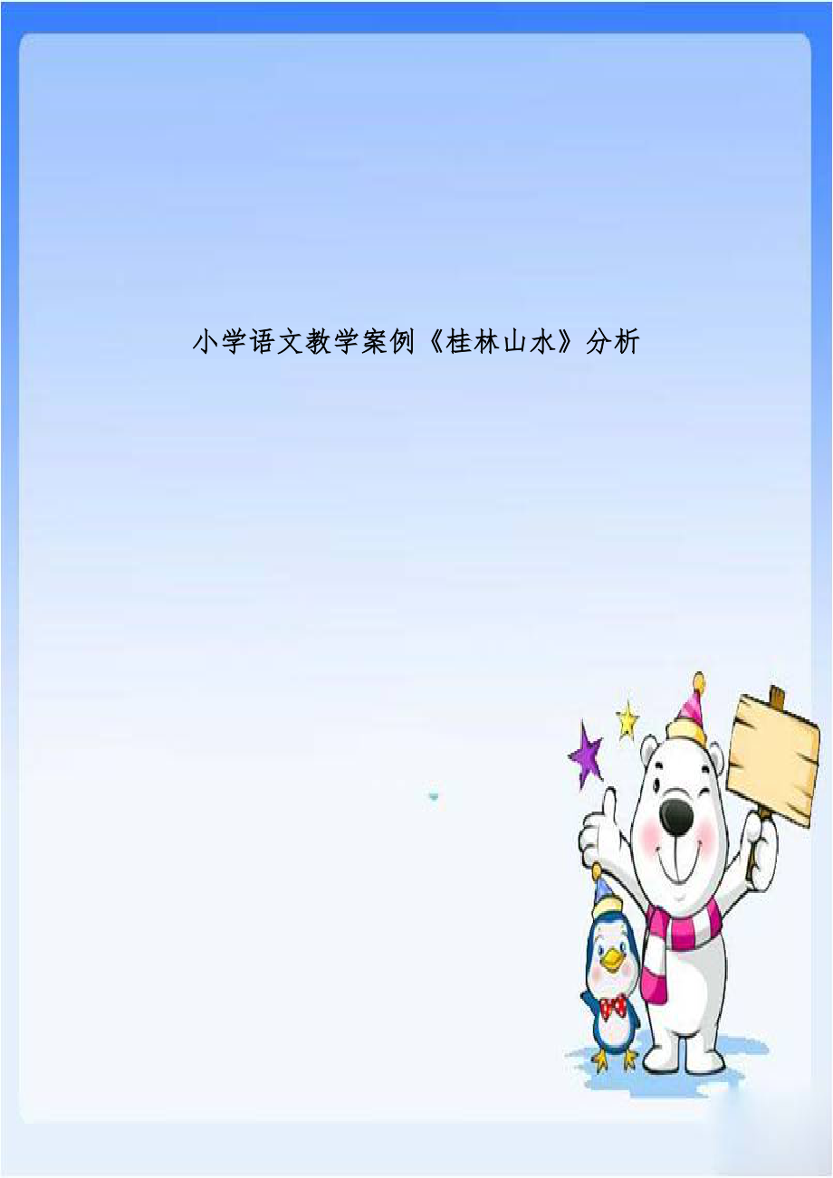 小学语文教学案例《桂林山水》分析.doc_第1页