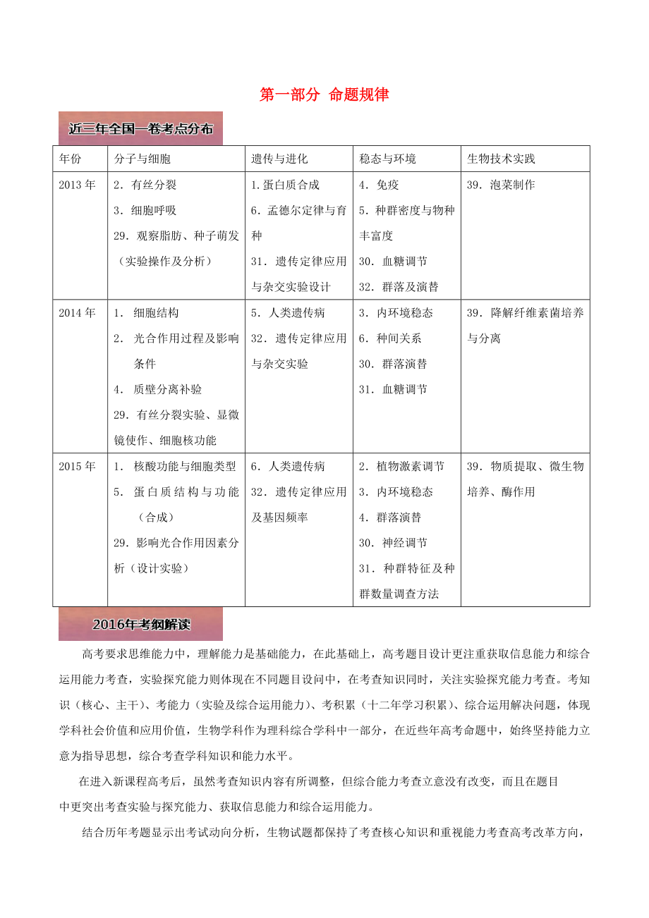 高考生物命题规律与专题诊断第一部分命题规律.docx_第1页