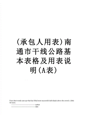 最新(承包人用表)南通市干线公路基本表格及用表说明(A表).doc