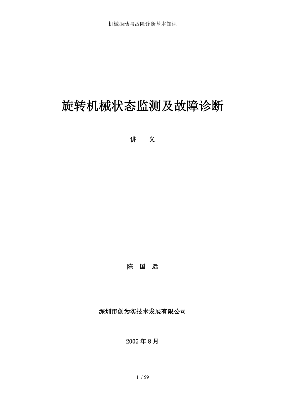 机械振动与故障诊断基本知识.docx_第1页