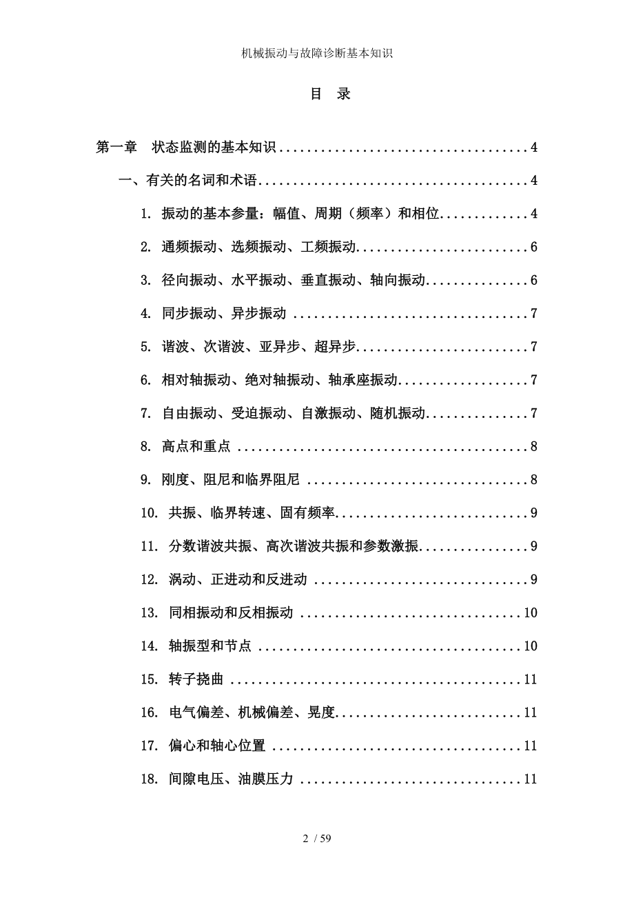 机械振动与故障诊断基本知识.docx_第2页