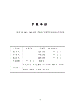 医药生产企业质量手册.docx