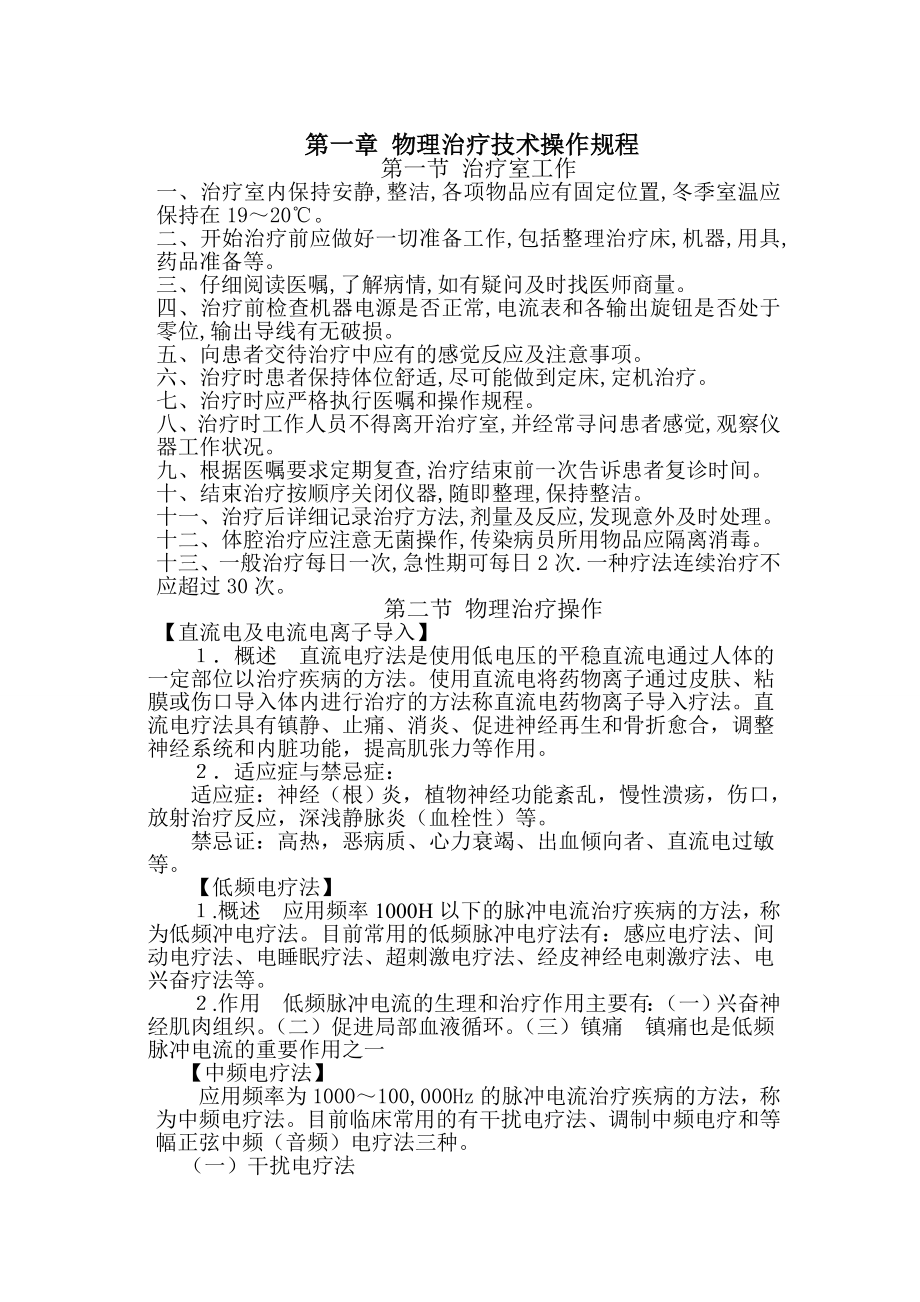 神经康复技术操作规程.docx_第1页