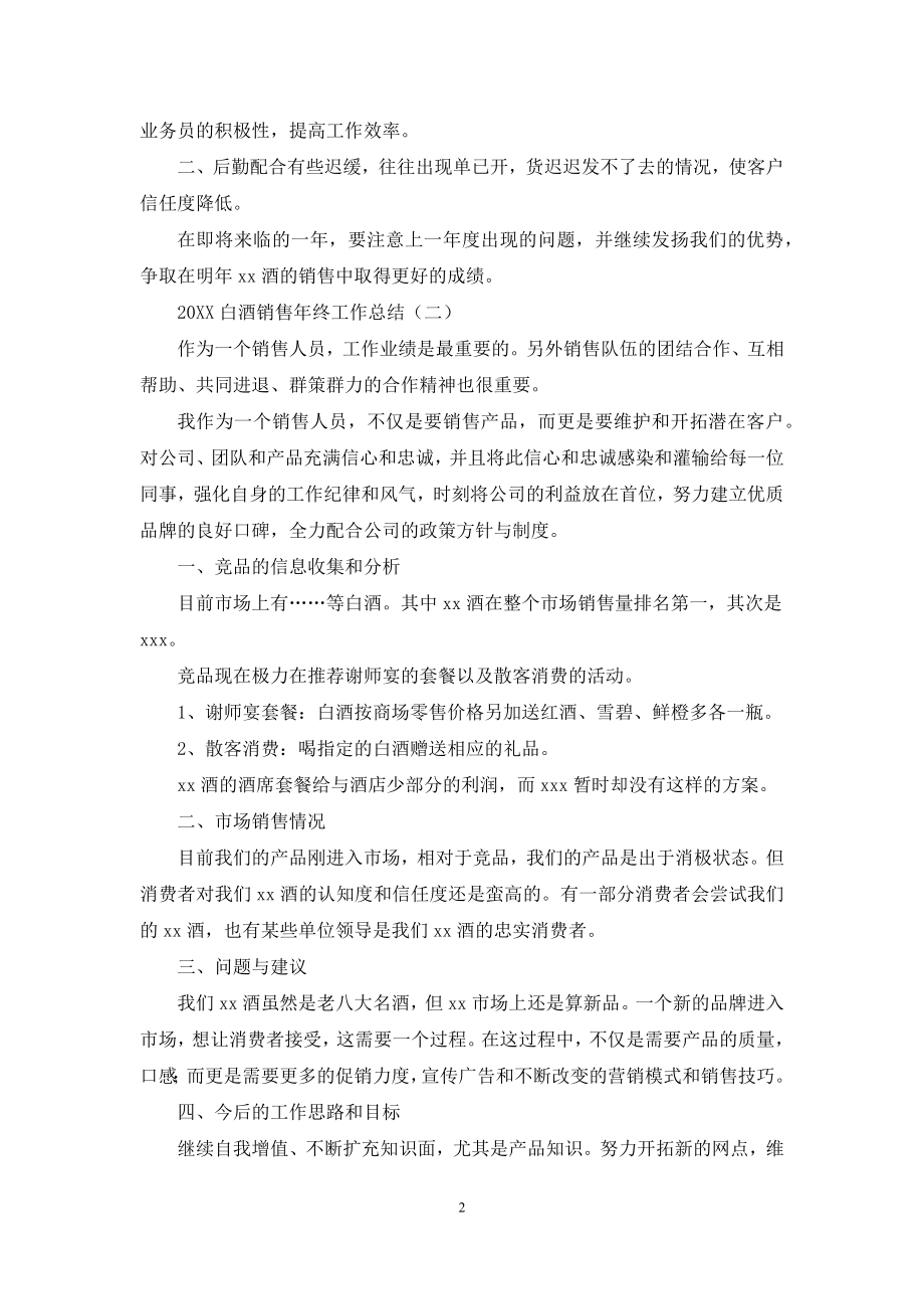 2021白酒销售年终工作总结.docx_第2页