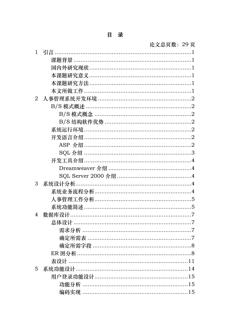 基于BS模式的中小企业人事管理系统的设计与实现.doc_第2页