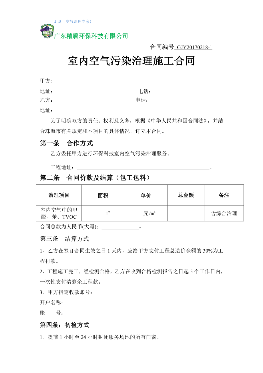 公司室内空气治理合同(新).doc_第1页