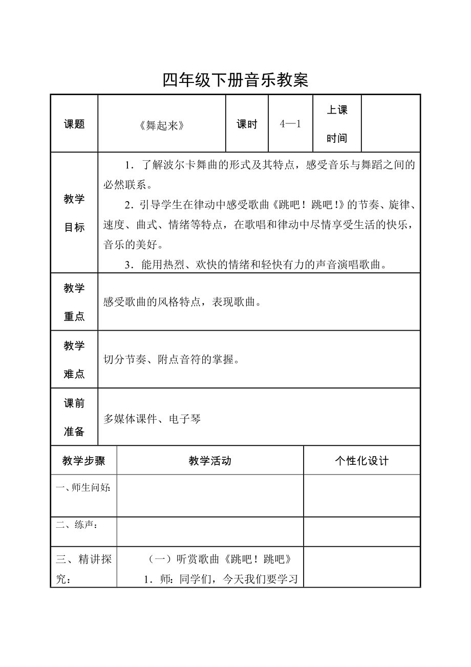 四年级下册音乐教案全.docx_第1页