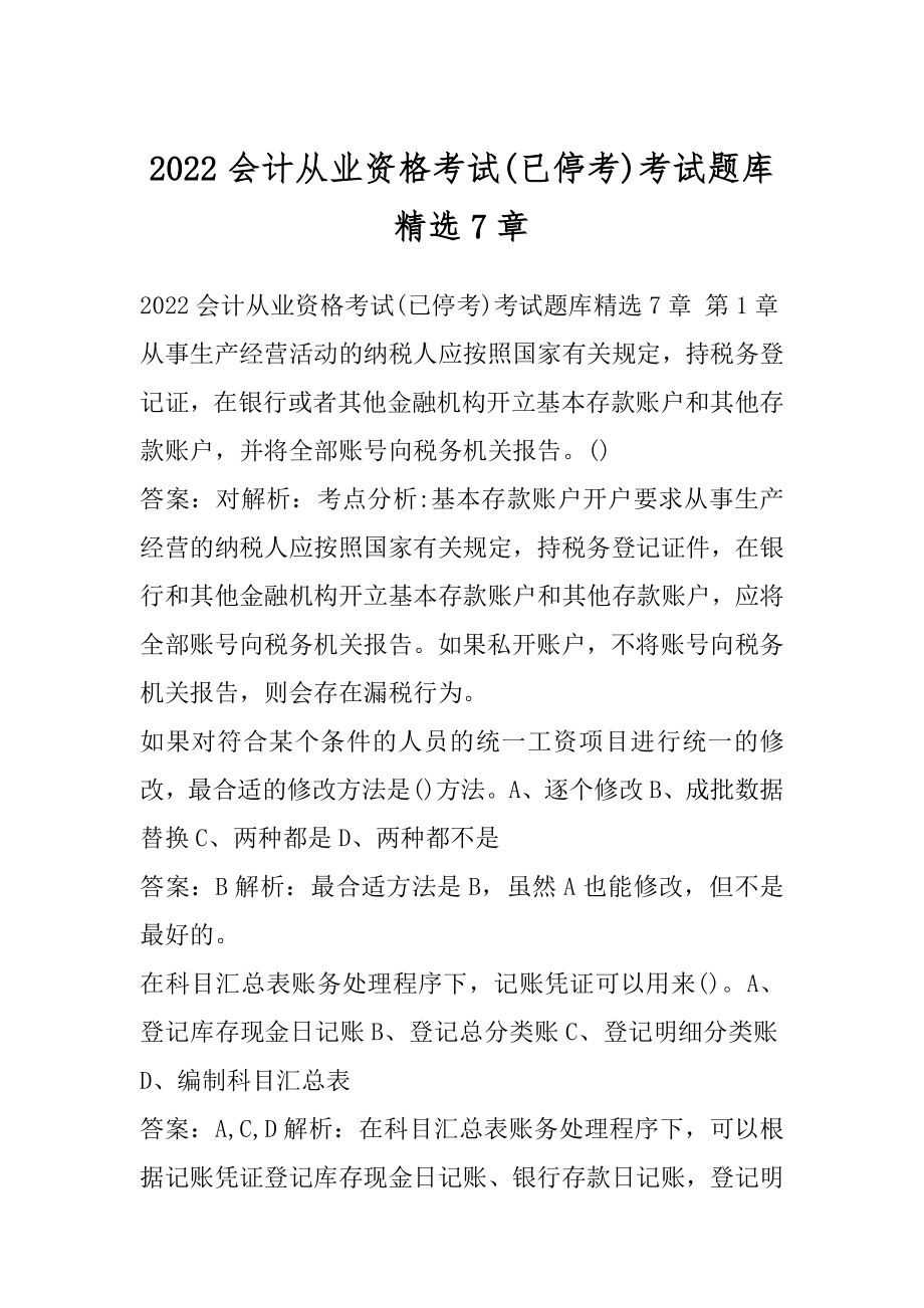 2022会计从业资格考试(已停考)考试题库精选7章.docx_第1页