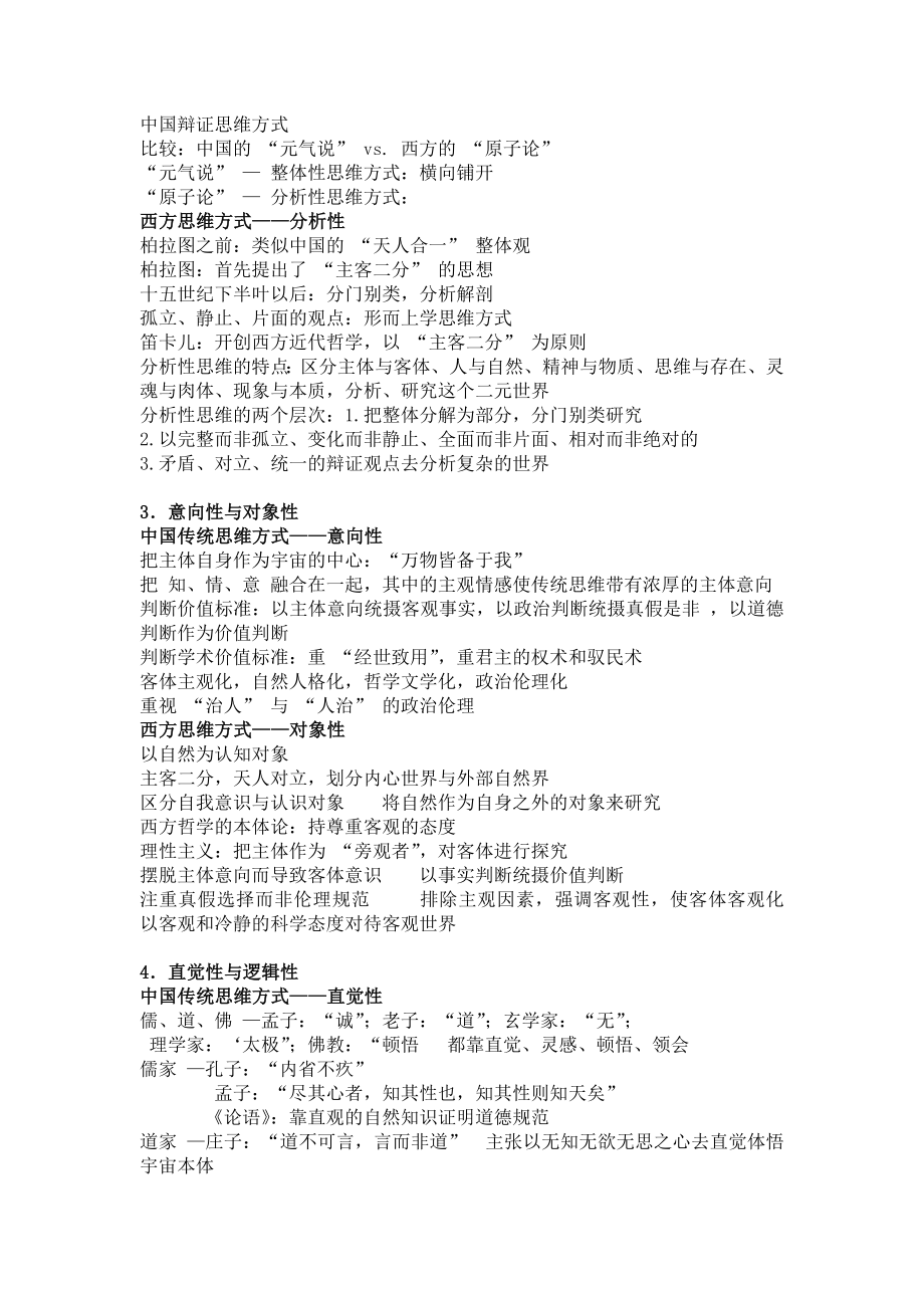 中西方差异之思维方式.doc_第2页