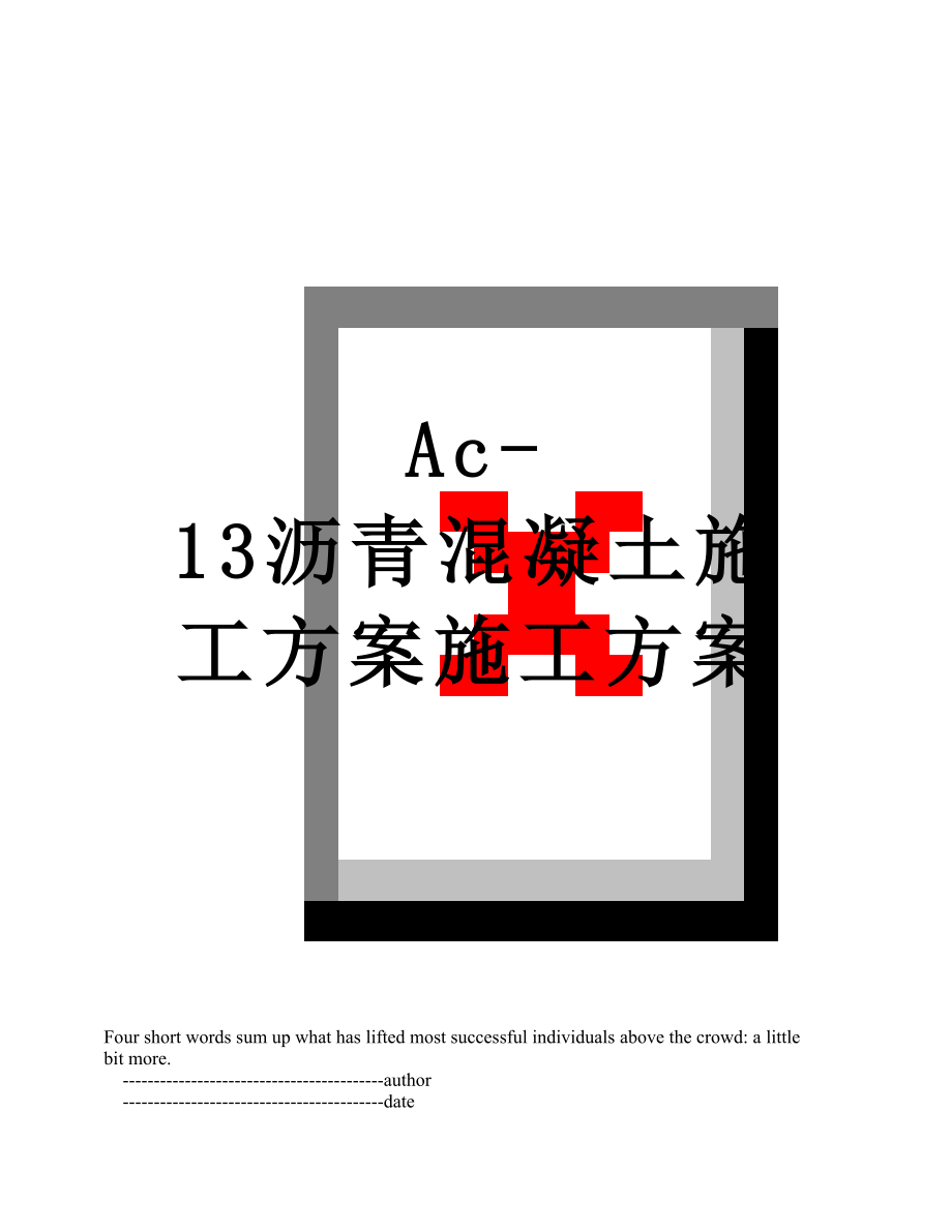 最新Ac-13沥青混凝土施工方案施工方案.doc_第1页