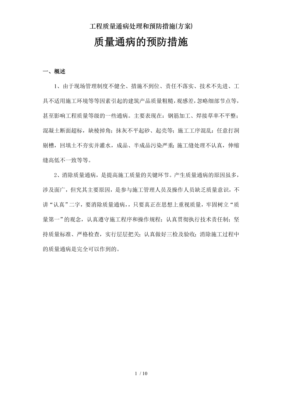 工程质量通病处理和预防措施(方案).docx_第1页