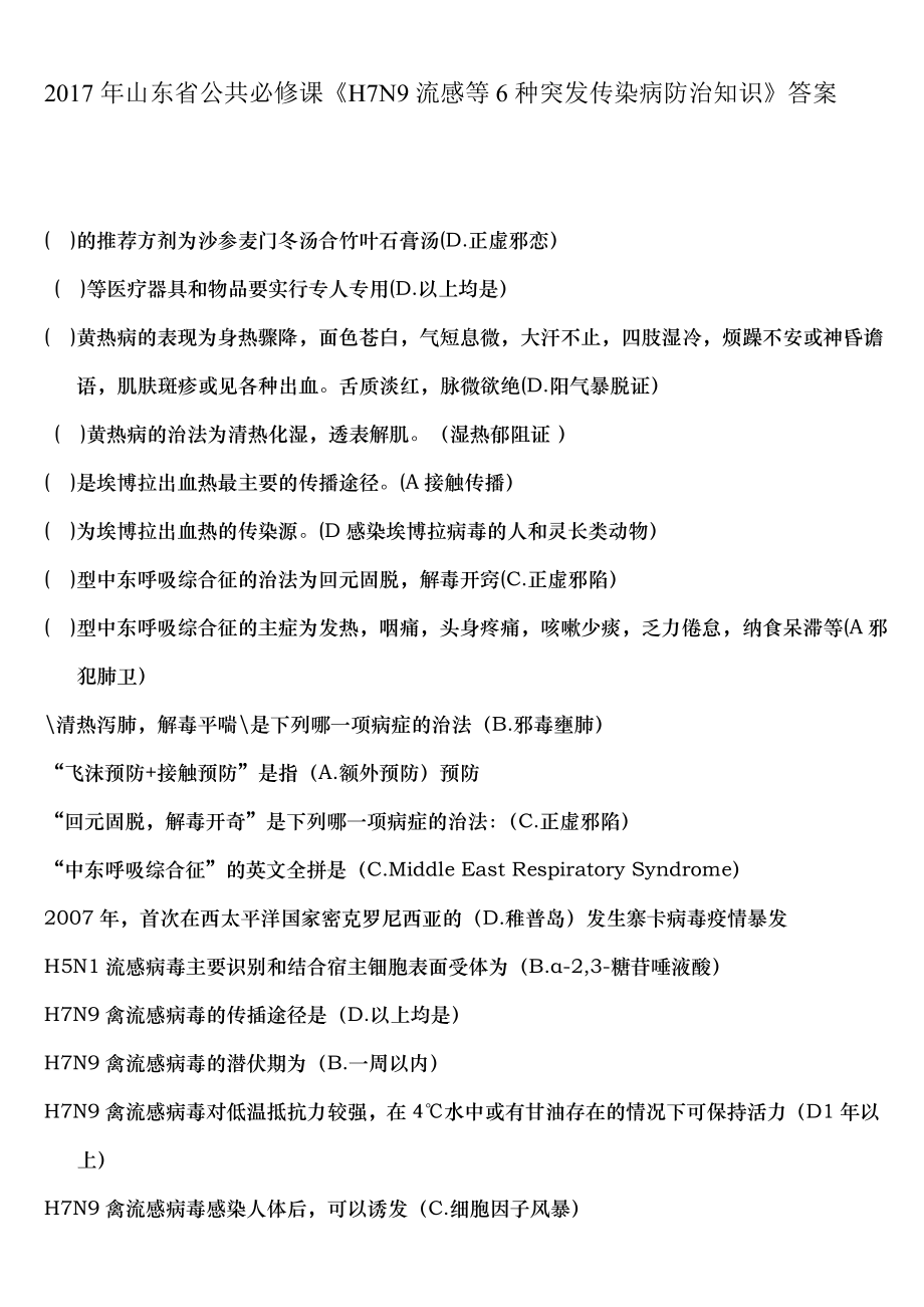 山东省HN流感等种突发传染病防治知识答案.docx_第1页