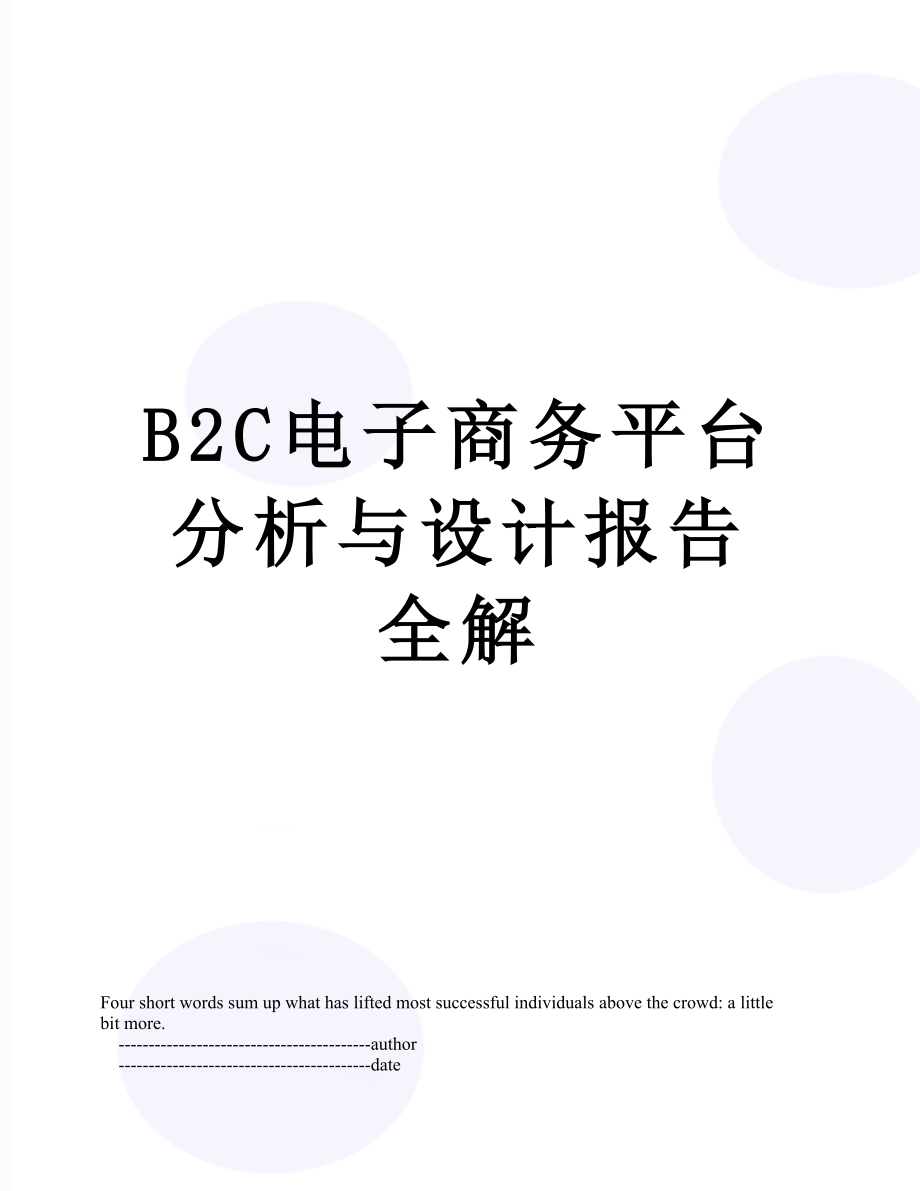 最新B2C电子商务平台分析与设计报告全解.doc_第1页