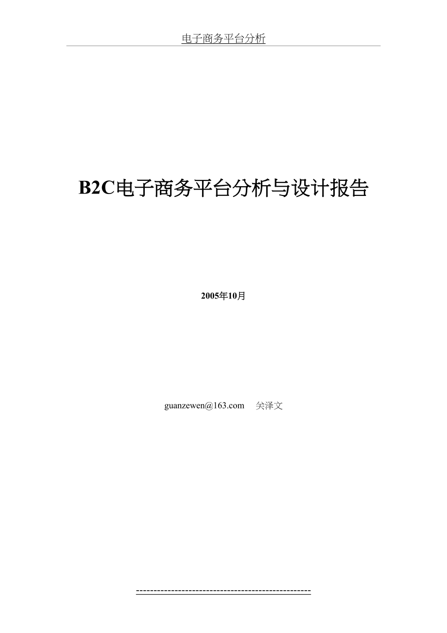 最新B2C电子商务平台分析与设计报告全解.doc_第2页