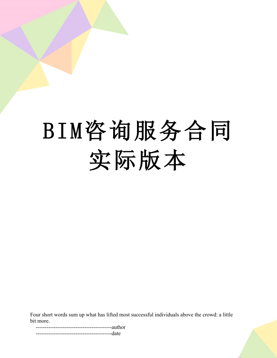 最新BIM咨询服务合同实际版本.doc_第1页