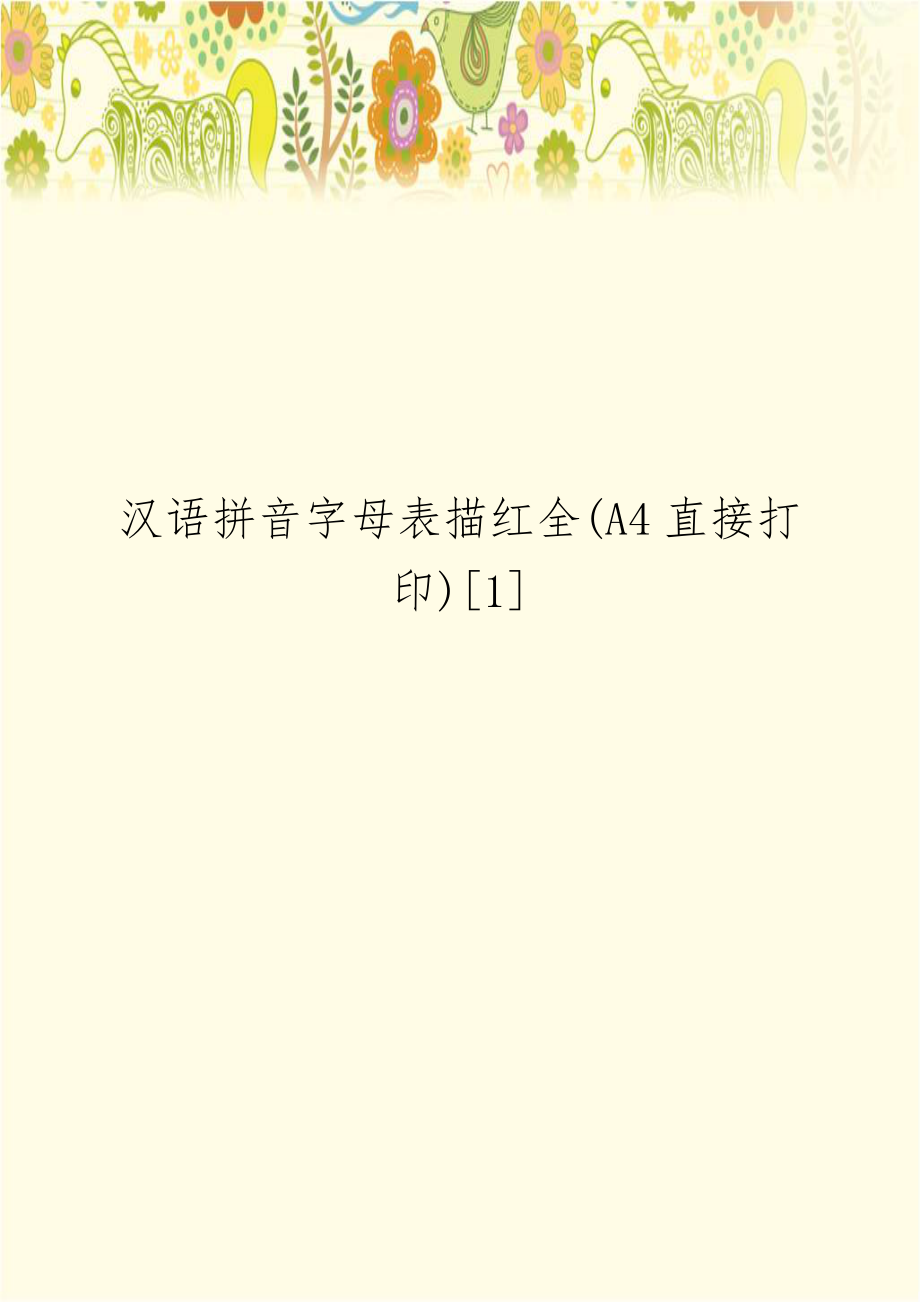 汉语拼音字母表描红全(A4直接打印)[1].doc_第1页