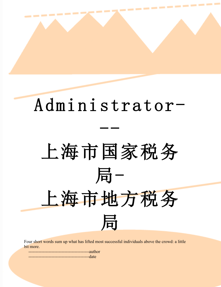 最新Administrator---上海市国家税务局-上海市地方税务局.doc_第1页