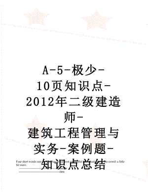 最新a-5-极少-10页知识点-二级建造师-建筑工程管理与实务-案例题-知识点总结.doc