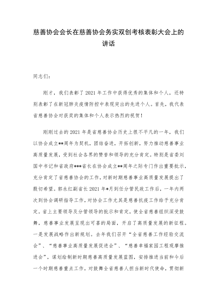 慈善协会会长在慈善协会务实双创考核表彰大会上的讲话.docx_第1页