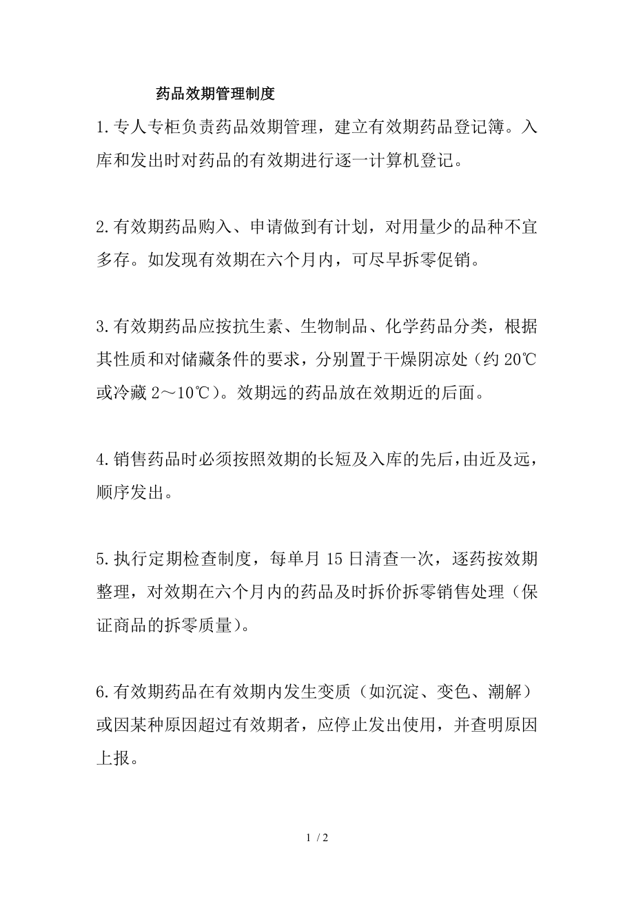 药品有效期管理制度.docx_第1页