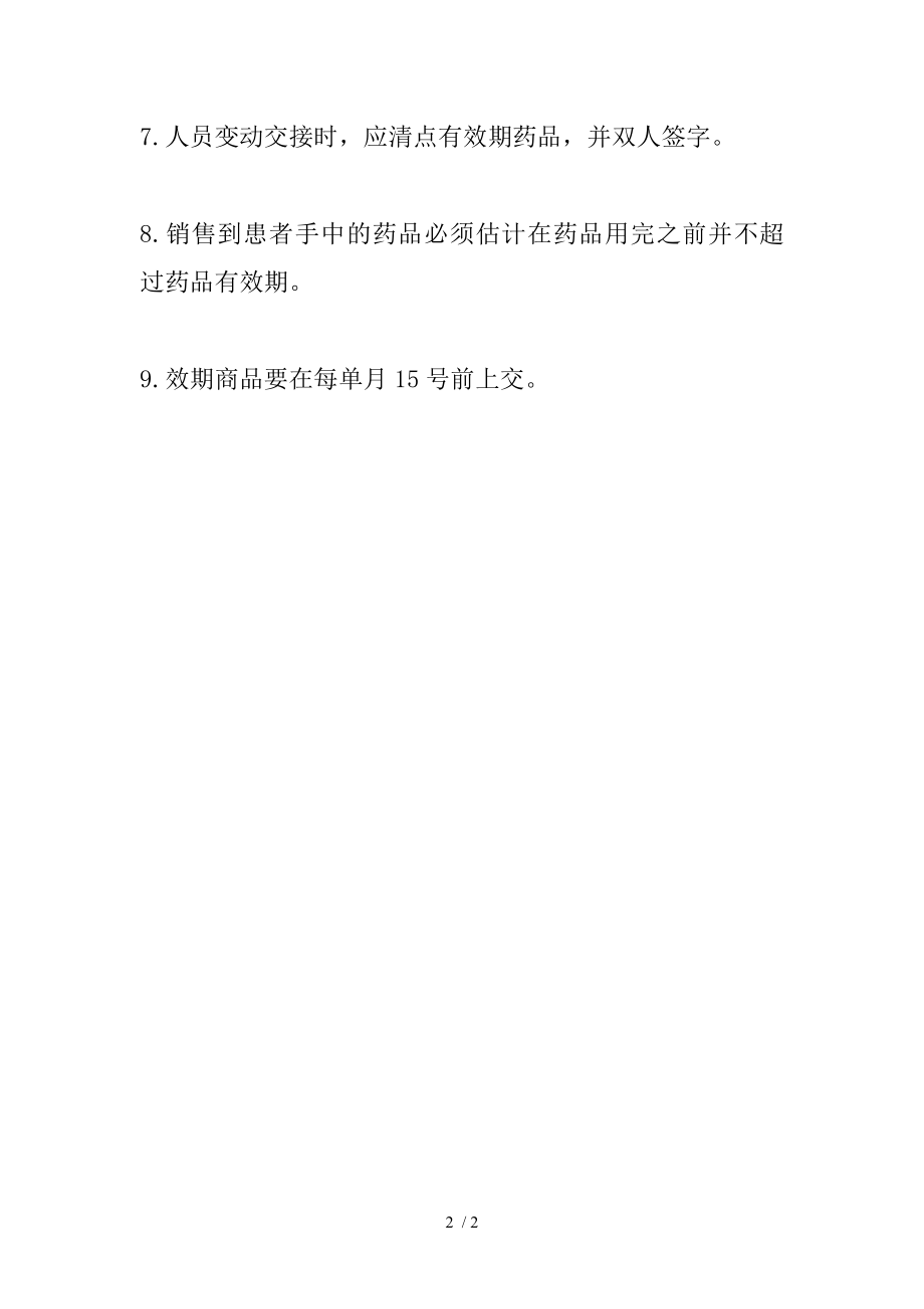 药品有效期管理制度.docx_第2页