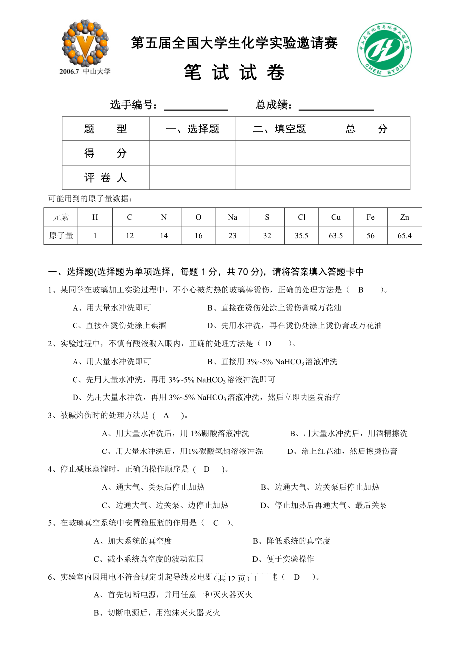 第五届全国大学生化学实验邀请赛笔试题.doc_第2页