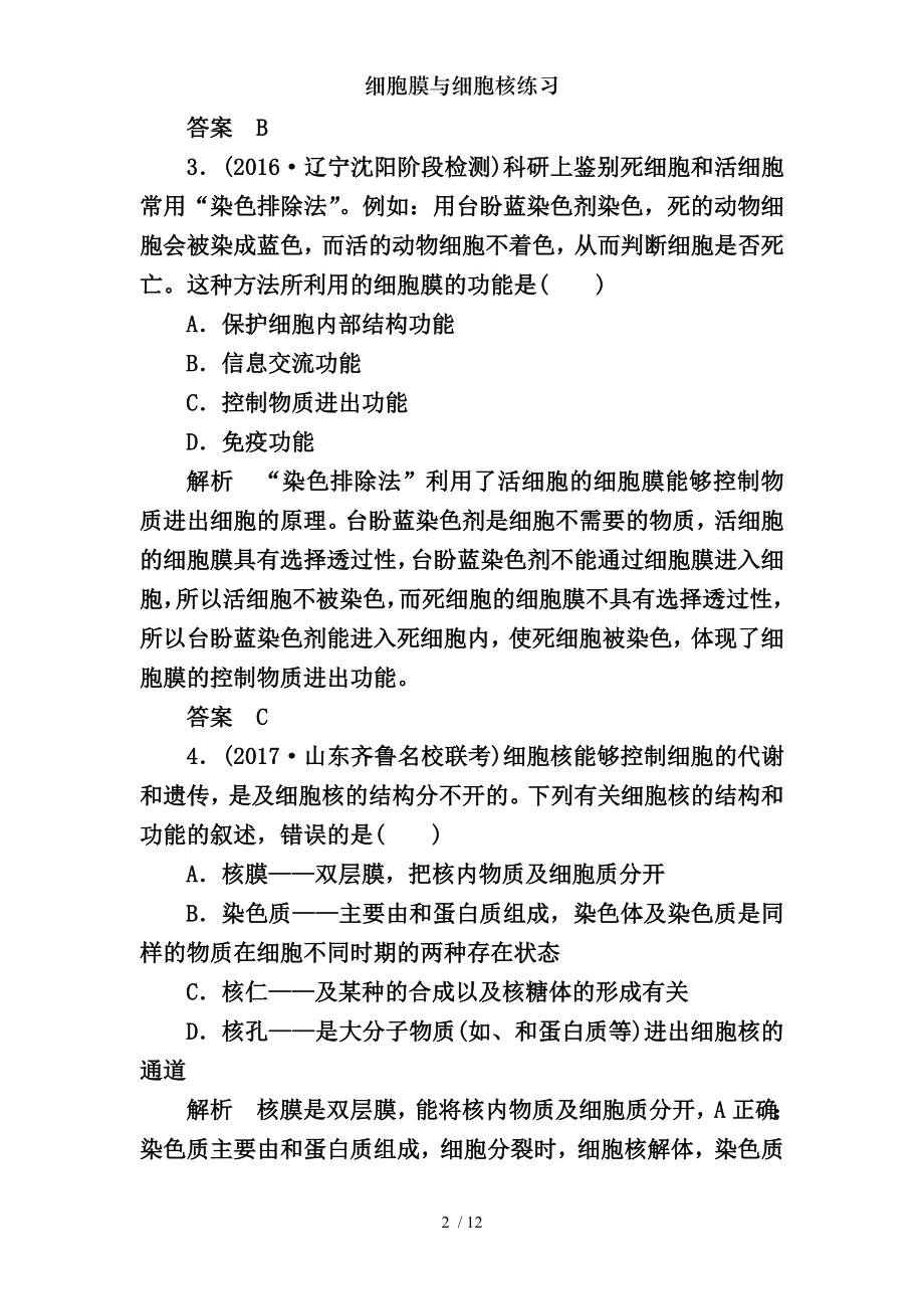 细胞膜与细胞核练习.docx_第2页