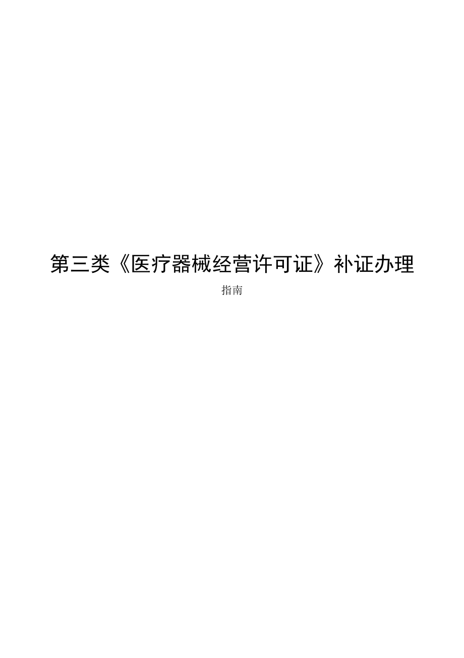 第三类医疗器械经营许可证补证办理.docx_第1页