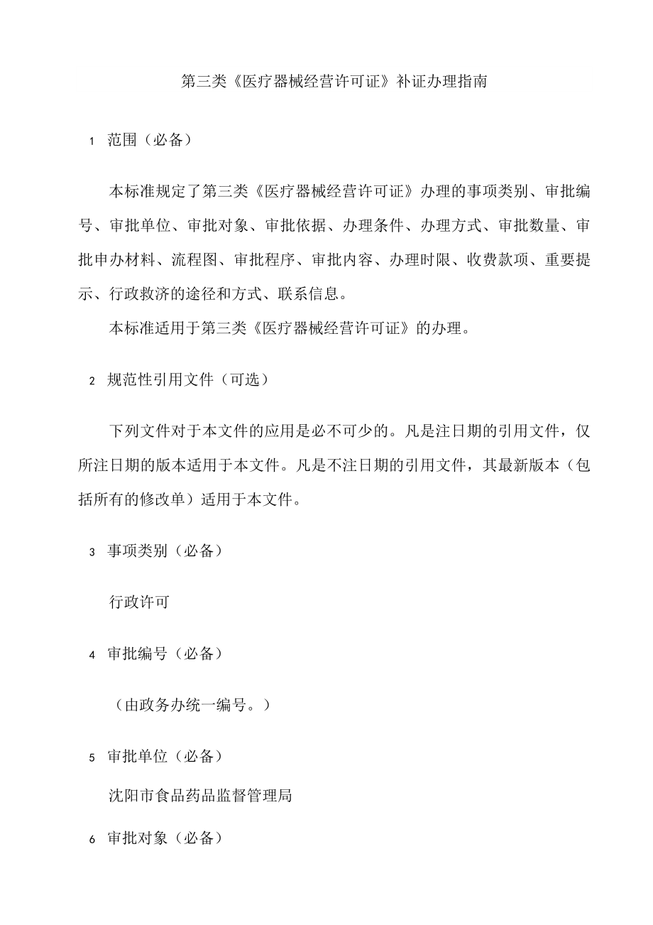 第三类医疗器械经营许可证补证办理.docx_第2页