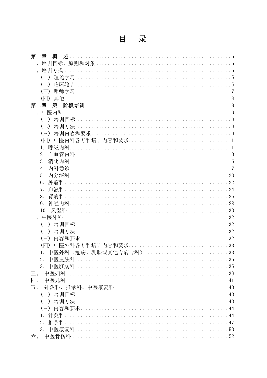 浙江省中医住院医师规范化培训大纲001.docx_第2页