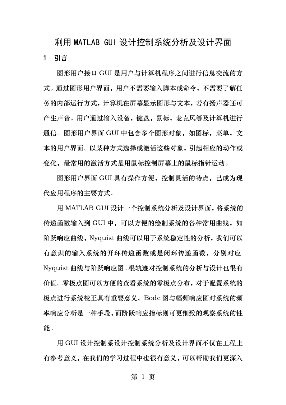 利用MATLABGUI设计控制系统分析与设计界面.doc_第1页