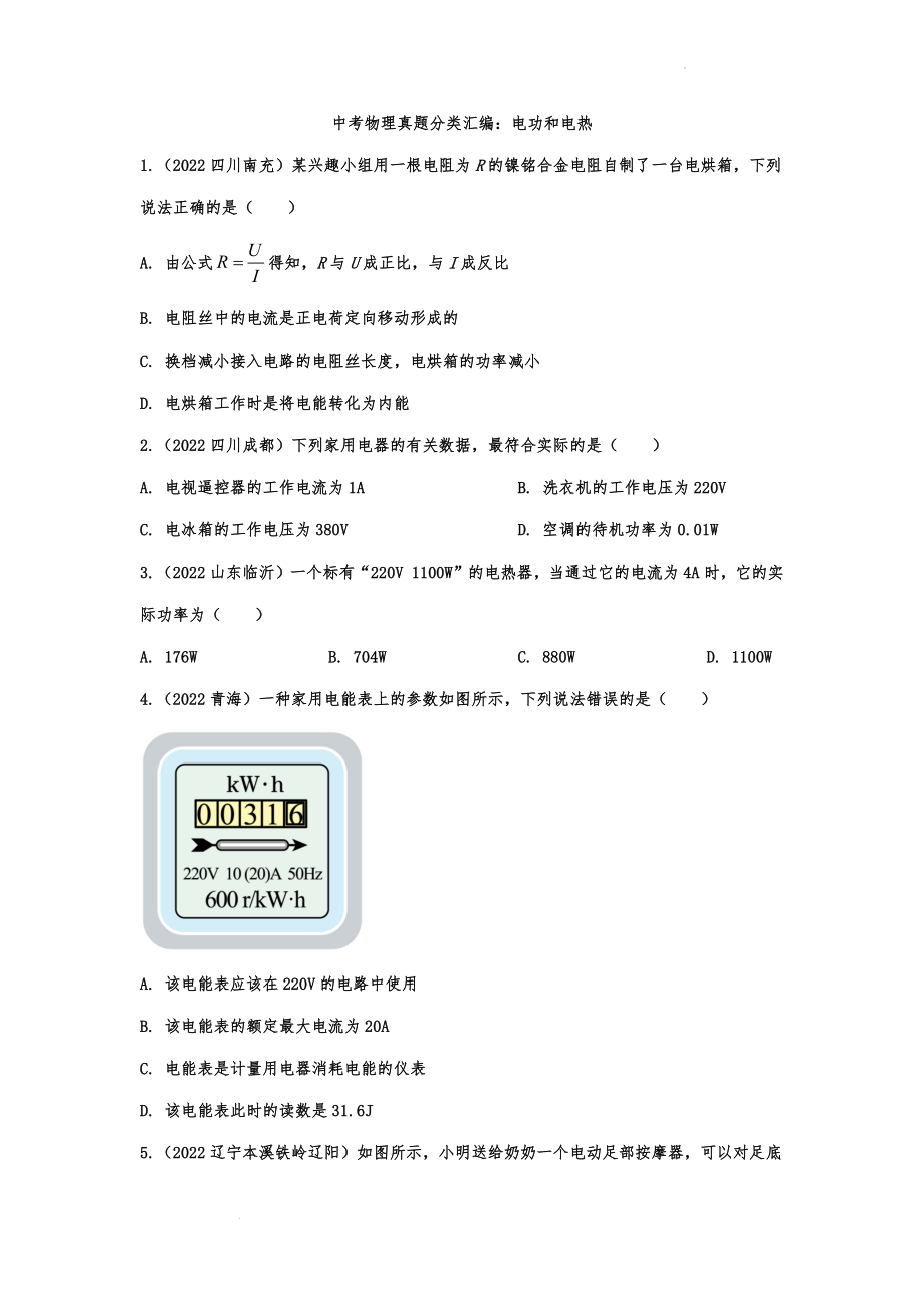 中考物理真题分类汇编：电功和电热.docx_第1页