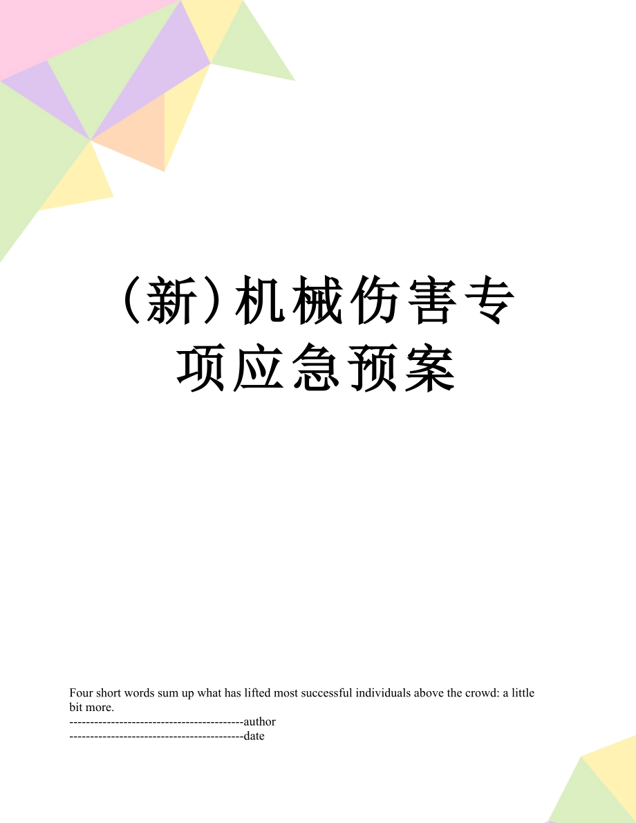 最新(新)机械伤害专项应急预案.docx_第1页