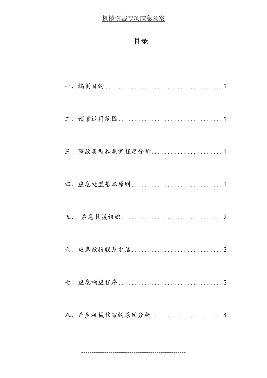 最新(新)机械伤害专项应急预案.docx_第2页