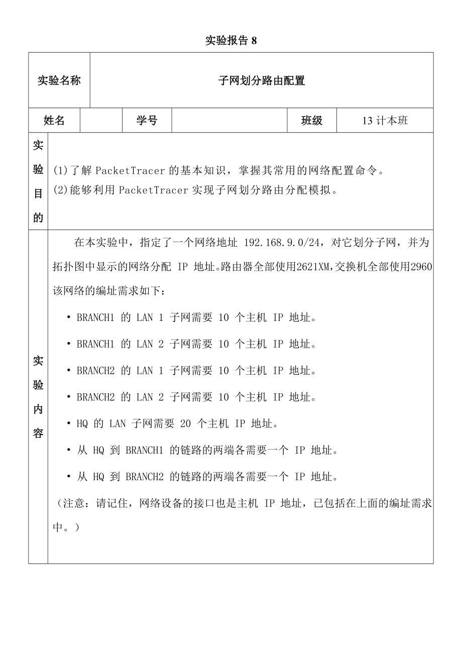 子网划分路由配置实验报告.doc_第1页