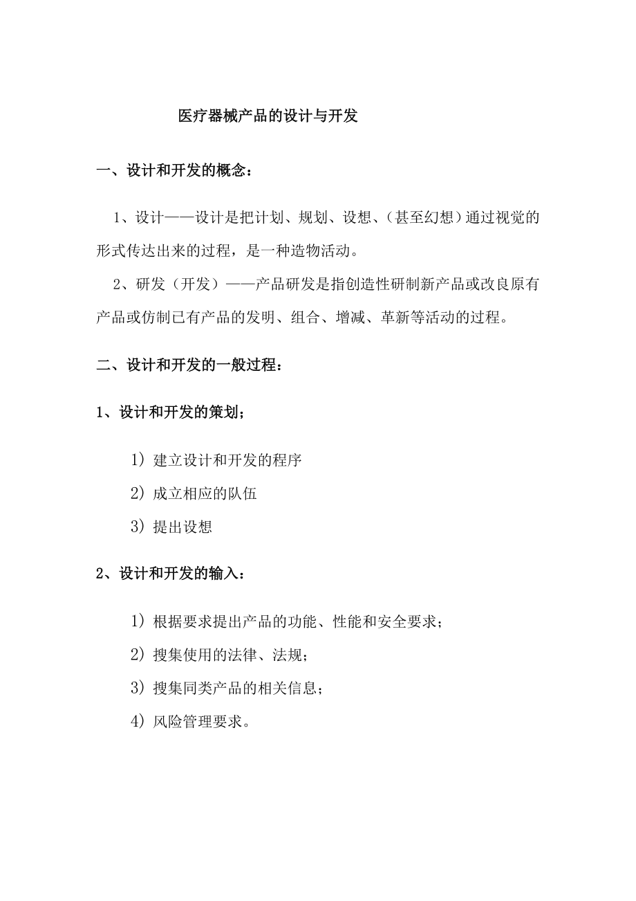 医疗器械产品的设计与开发.docx_第1页