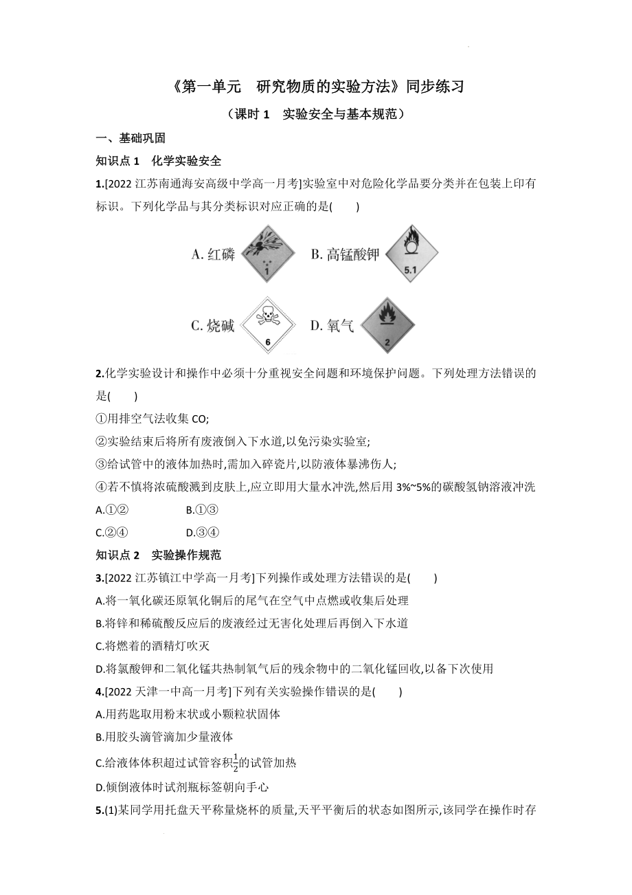 2.1.1 实验安全与基本规范同步练习--高一化学苏教版（2020）必修第一册.docx_第1页