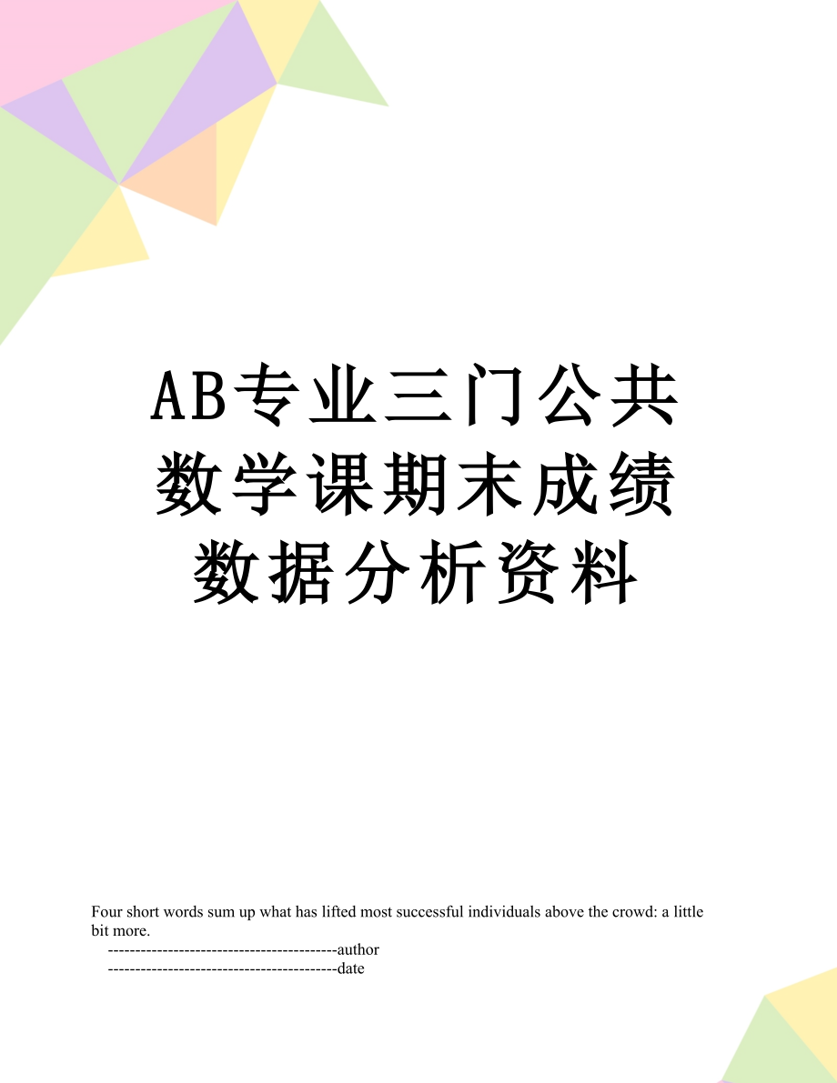 最新AB专业三门公共数学课期末成绩数据分析资料.doc_第1页