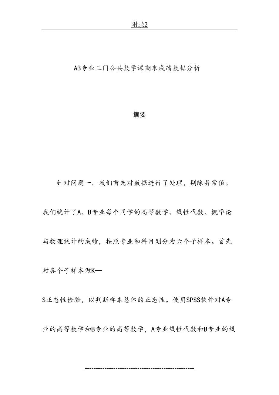 最新AB专业三门公共数学课期末成绩数据分析资料.doc_第2页