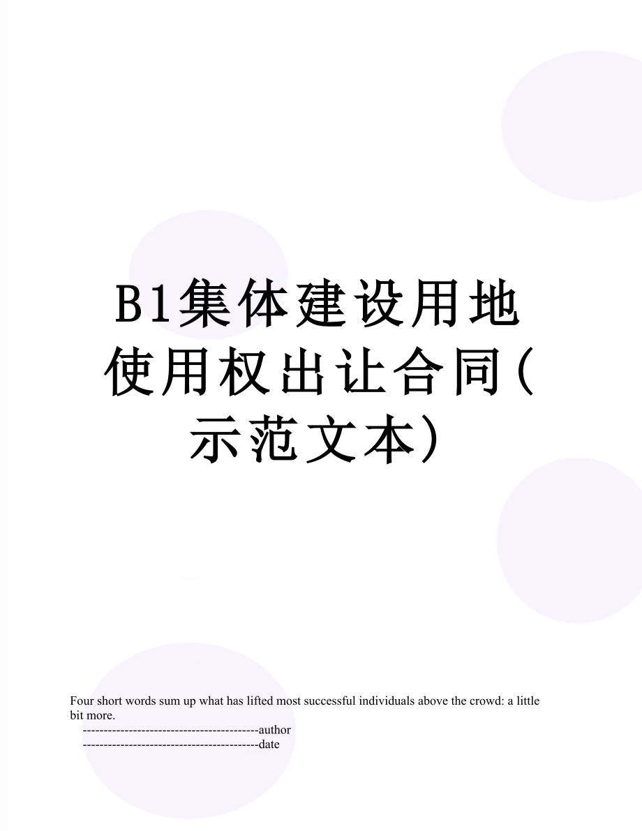 最新B1集体建设用地使用权出让合同(示范文本).doc_第1页