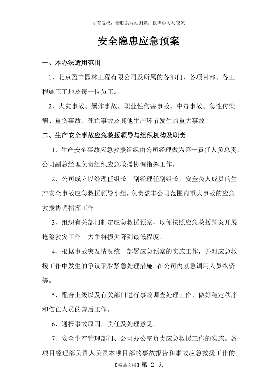 安全隐患应急预案.doc_第2页